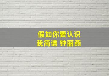 假如你要认识我简谱 钟丽燕